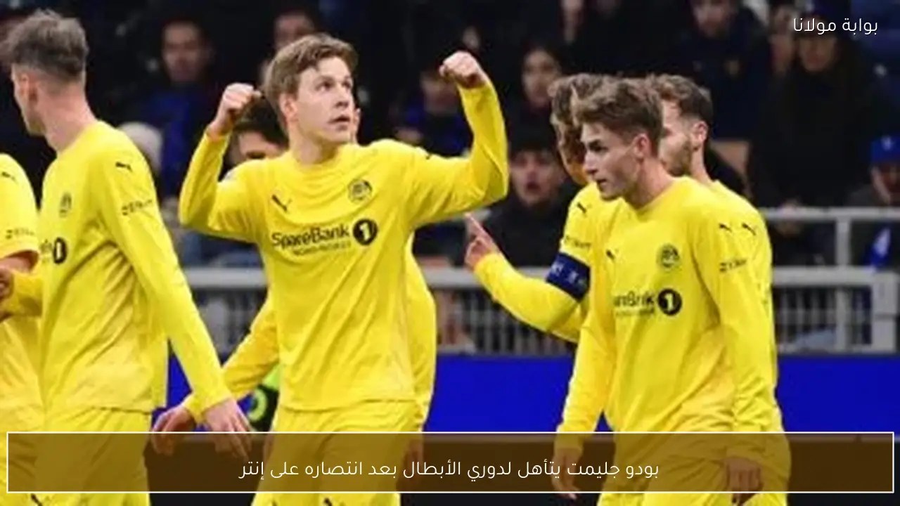 بودو جليمت يتأهل لدوري الأبطال بعد انتصاره على إنتر