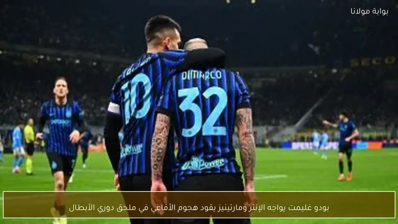 بودو غليمت يواجه الإنتر ومارتينيز يقود هجوم الأفاعي في ملحق دوري الأبطال