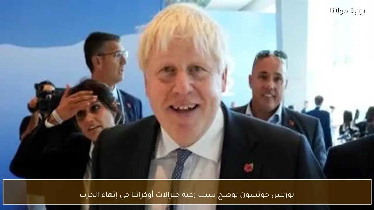 بوريس جونسون يوضح سبب رغبة جنرالات أوكرانيا في إنهاء الحرب