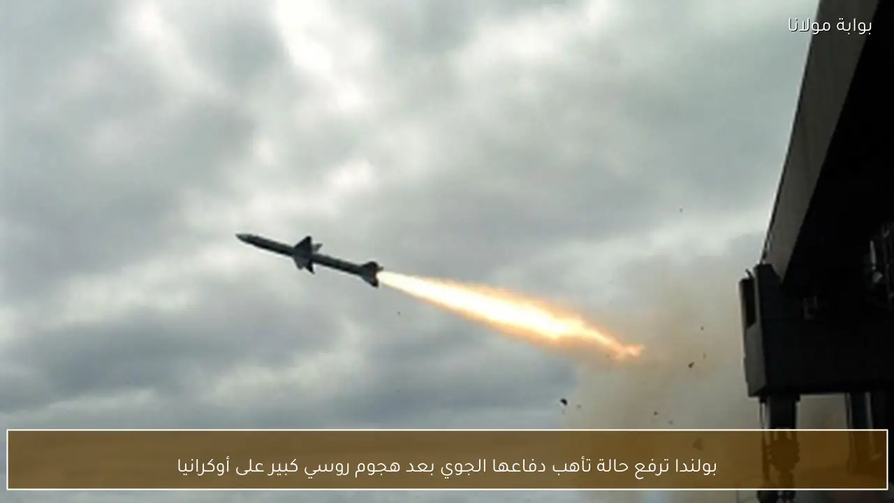 بولندا ترفع حالة تأهب دفاعها الجوي بعد هجوم روسي كبير على أوكرانيا