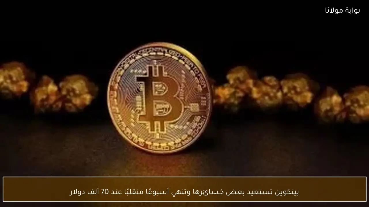 بيتكوين تستعيد بعض خسائرها وتنهي أسبوعًا متقلبًا عند 70 ألف دولار