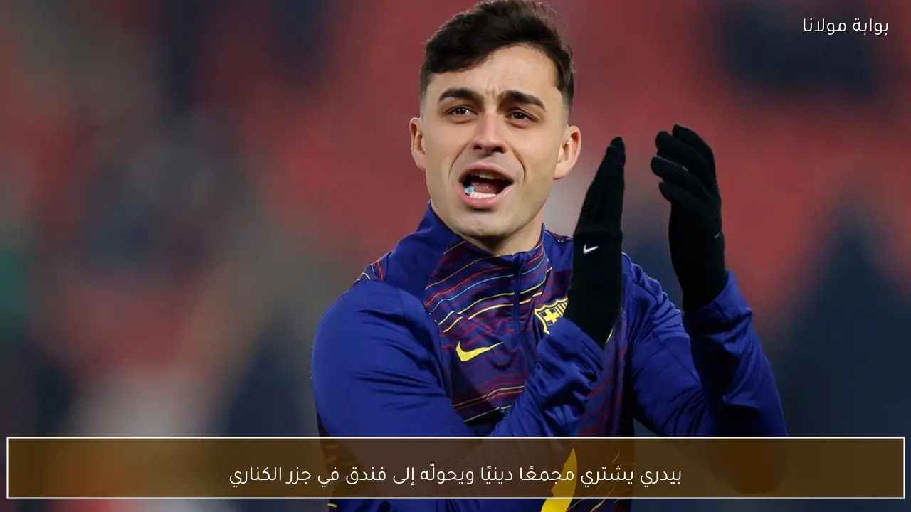 بيدري يشتري مجمعًا دينيًا ويحولّه إلى فندق في جزر الكناري