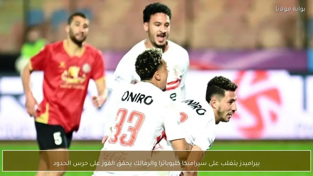 بيراميدز يتغلب على سيراميكا كليوباترا والزمالك يحقق الفوز على حرس الحدود