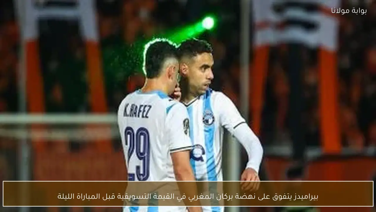 بيراميدز يتفوق على نهضة بركان المغربي في القيمة التسويقية قبل المباراة الليلة