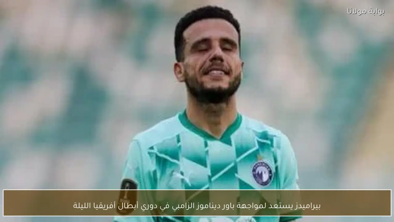 بيراميدز يستعد لمواجهة باور ديناموز الزامبي في دوري أبطال أفريقيا الليلة