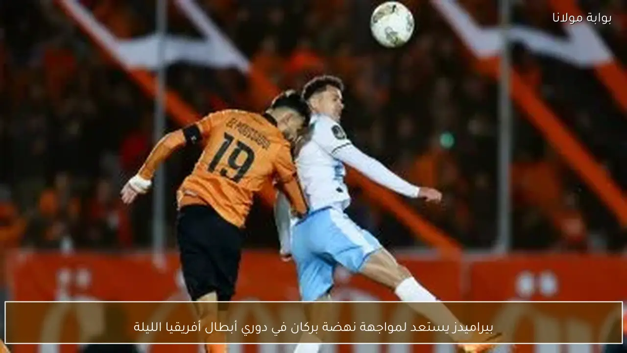 بيراميدز يستعد لمواجهة نهضة بركان في دوري أبطال أفريقيا الليلة