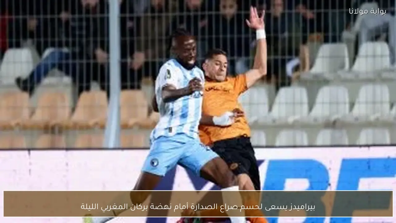 بيراميدز يسعى لحسم صراع الصدارة أمام نهضة بركان المغربي الليلة