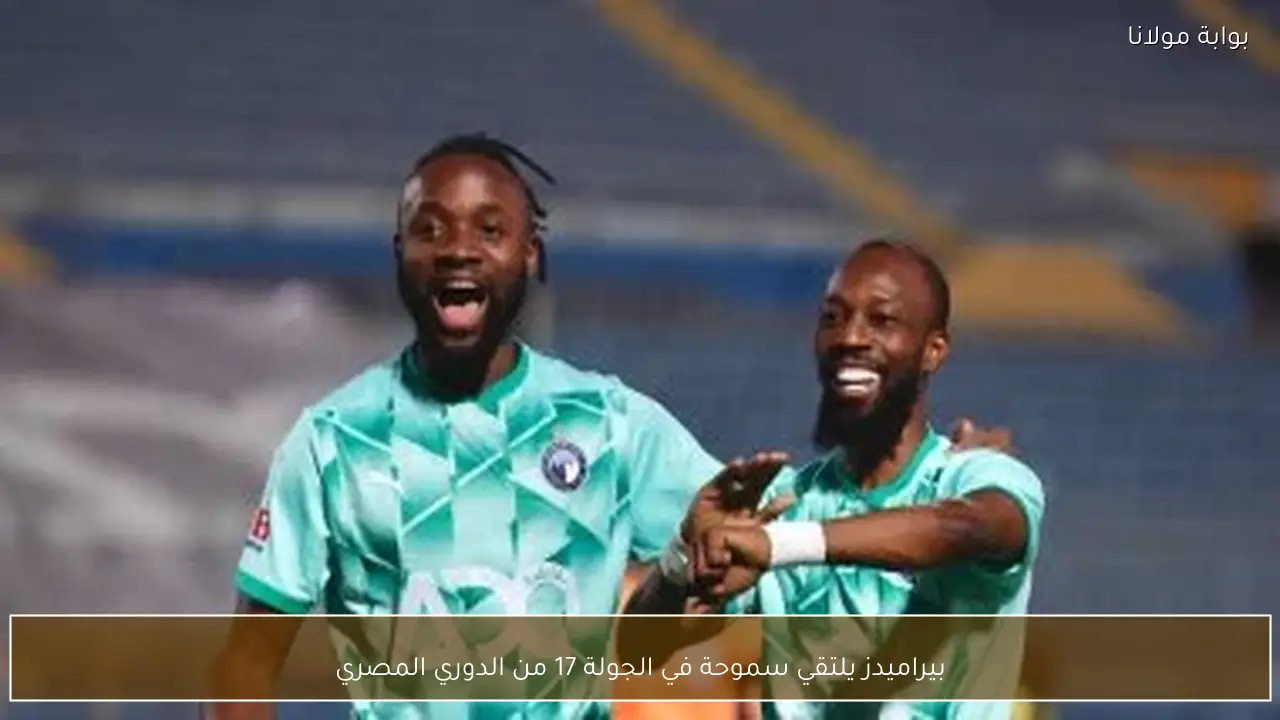 بيراميدز يلتقي سموحة في الجولة 17 من الدوري المصري