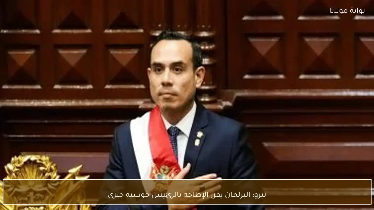 بيرو: البرلمان يقرر الإطاحة بالرئيس خوسيه جيرى