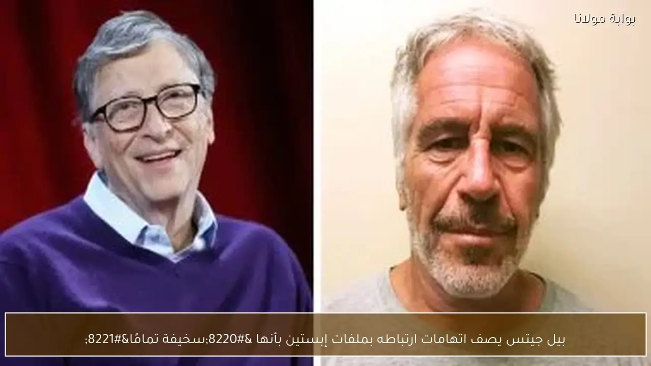 بيل جيتس يصف اتهامات ارتباطه بملفات إبستين بأنها “سخيفة تمامًا”