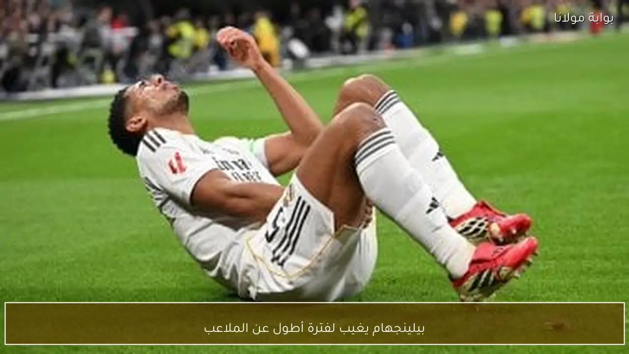 بيلينجهام يغيب لفترة أطول عن الملاعب