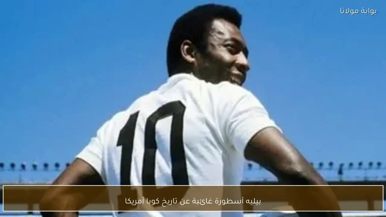 بيليه أسطورة غائبة عن تاريخ كوبا أمريكا