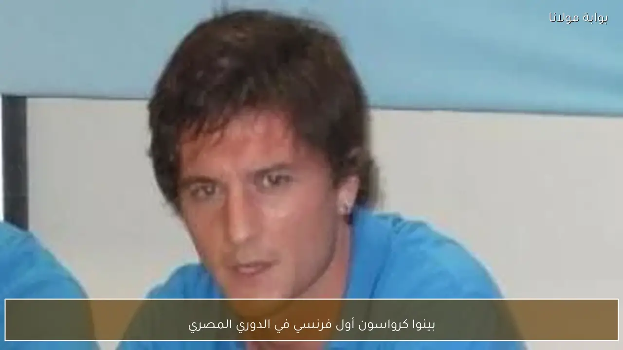 بينوا كرواسون أول فرنسي في الدوري المصري