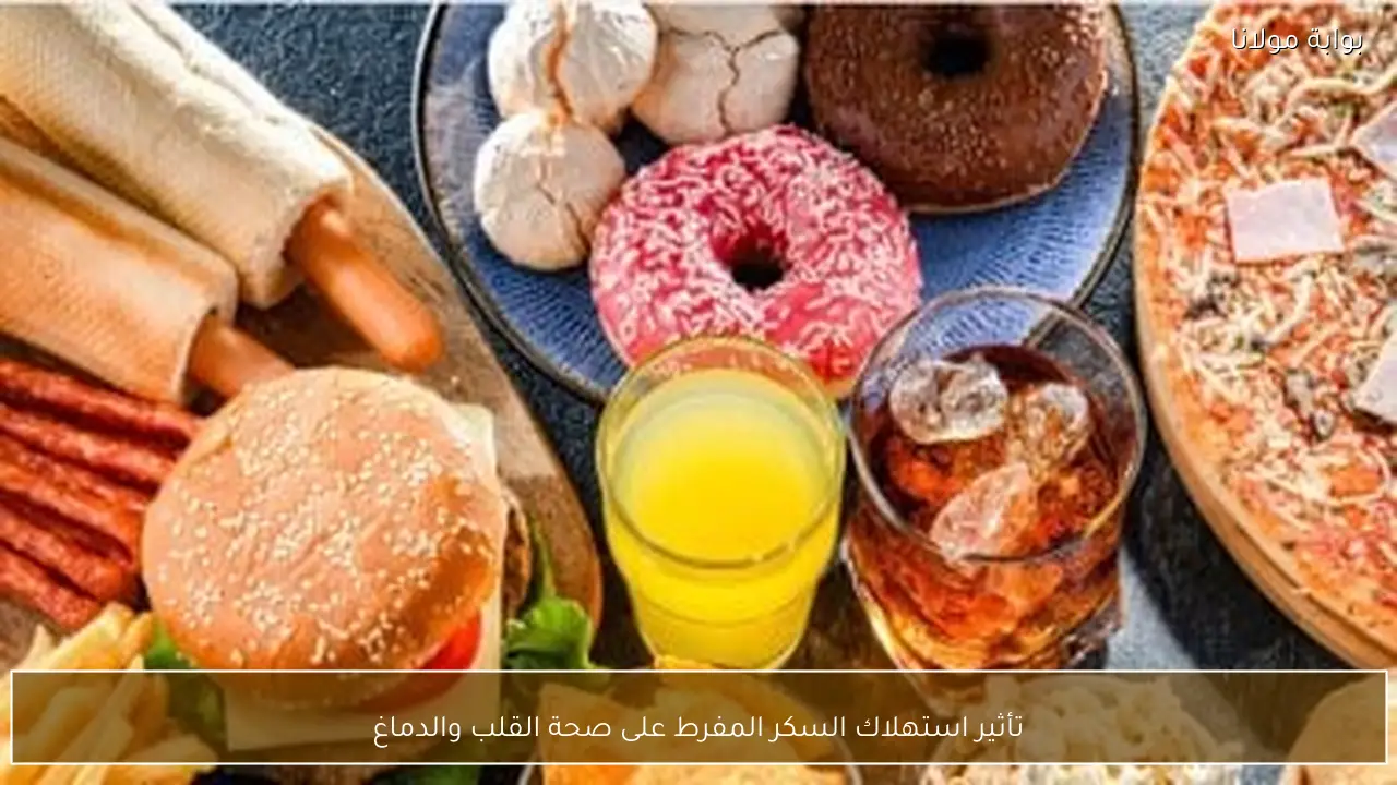 تأثير استهلاك السكر المفرط على صحة القلب والدماغ