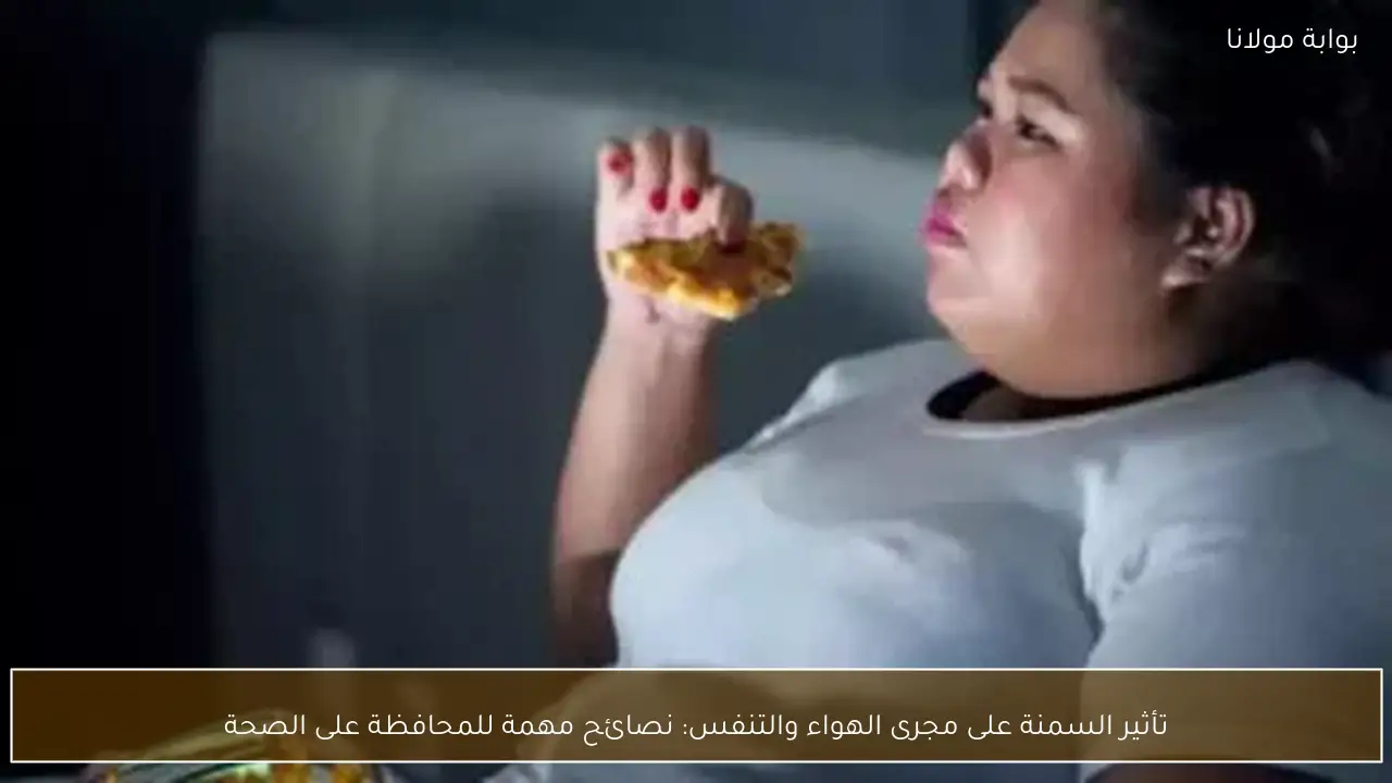 تأثير السمنة على مجرى الهواء والتنفس: نصائح مهمة للمحافظة على الصحة