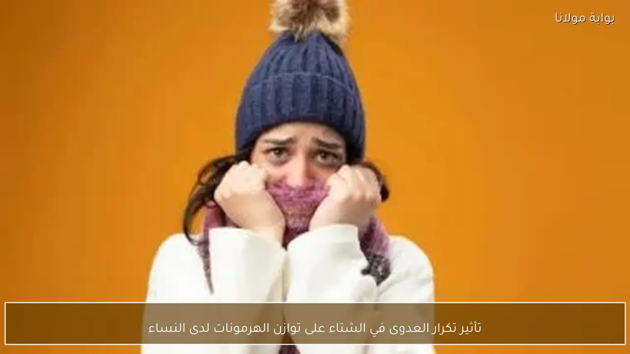 تأثير تكرار العدوى في الشتاء على توازن الهرمونات لدى النساء