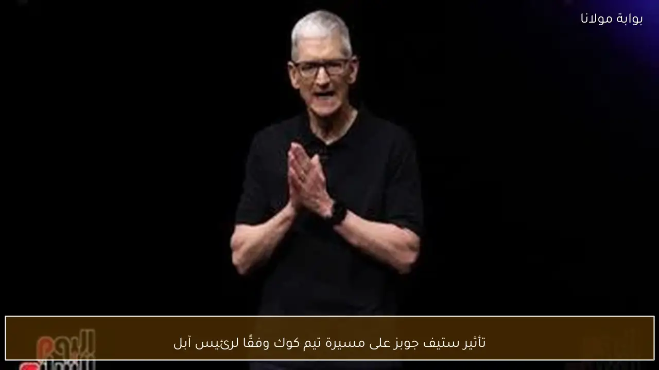 تأثير ستيف جوبز على مسيرة تيم كوك وفقًا لرئيس آبل