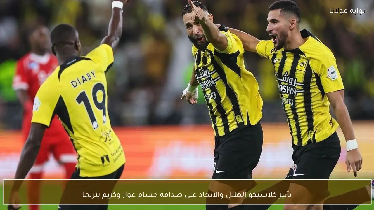 تأثير كلاسيكو الهلال والاتحاد على صداقة حسام عوار وكريم بنزيما
