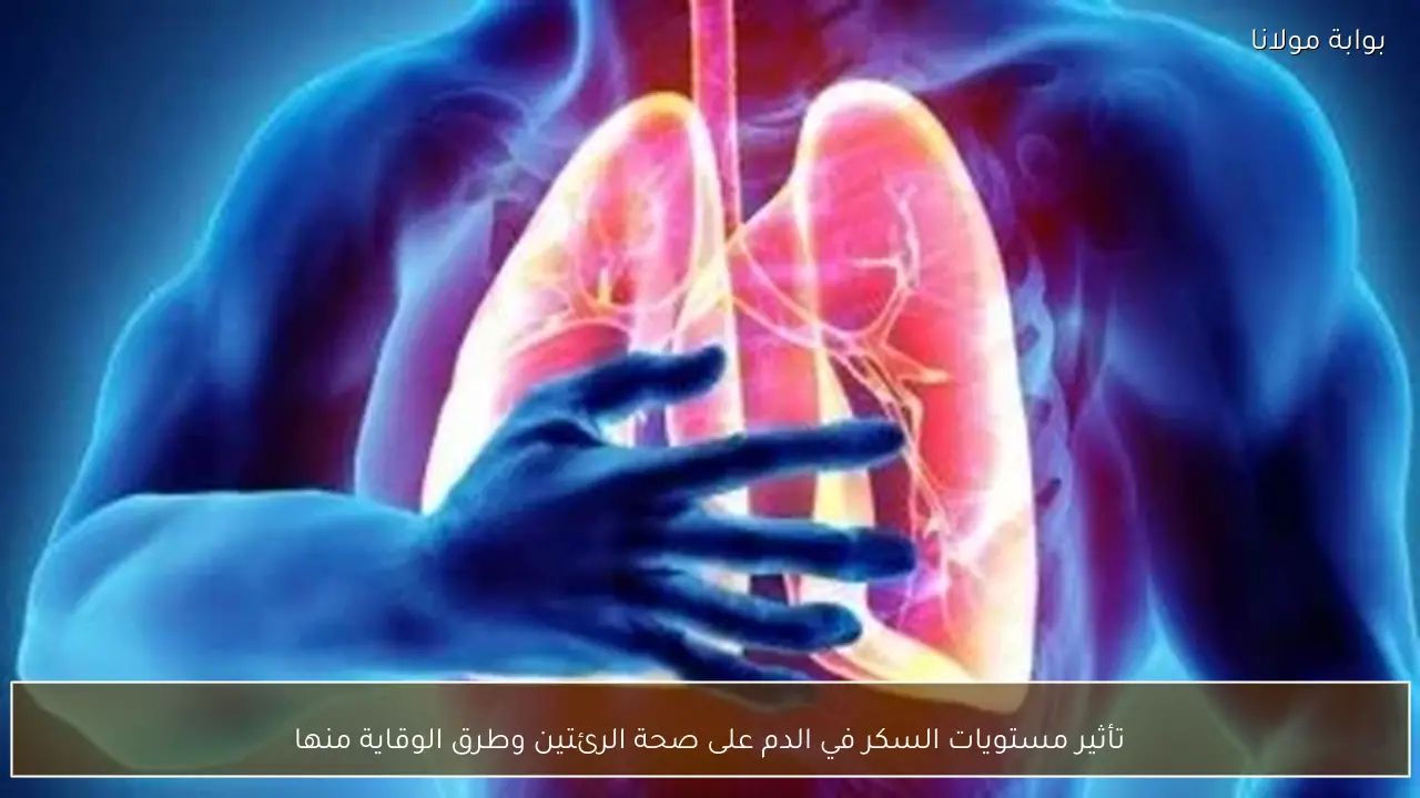 تأثير مستويات السكر في الدم على صحة الرئتين وطرق الوقاية منها