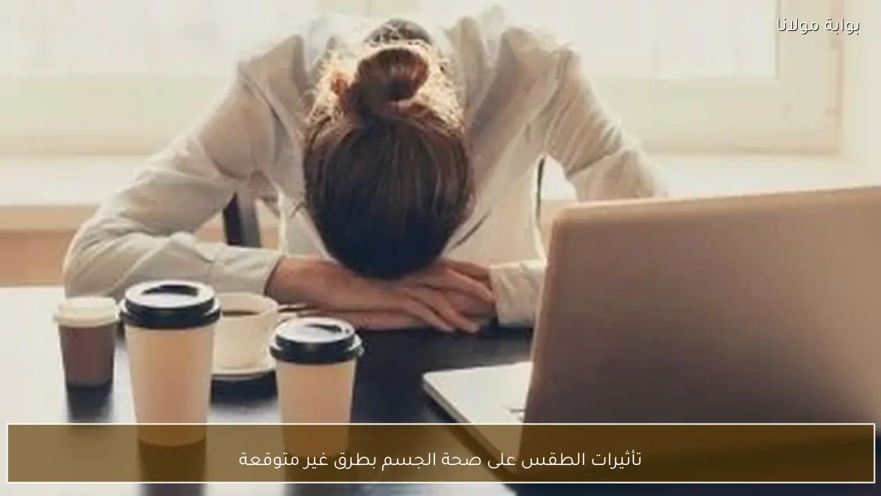 تأثيرات الطقس على صحة الجسم بطرق غير متوقعة