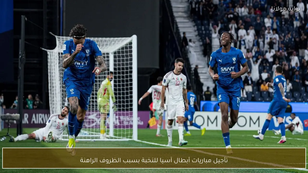 تأجيل مباريات أبطال آسيا للنخبة بسبب الظروف الراهنة