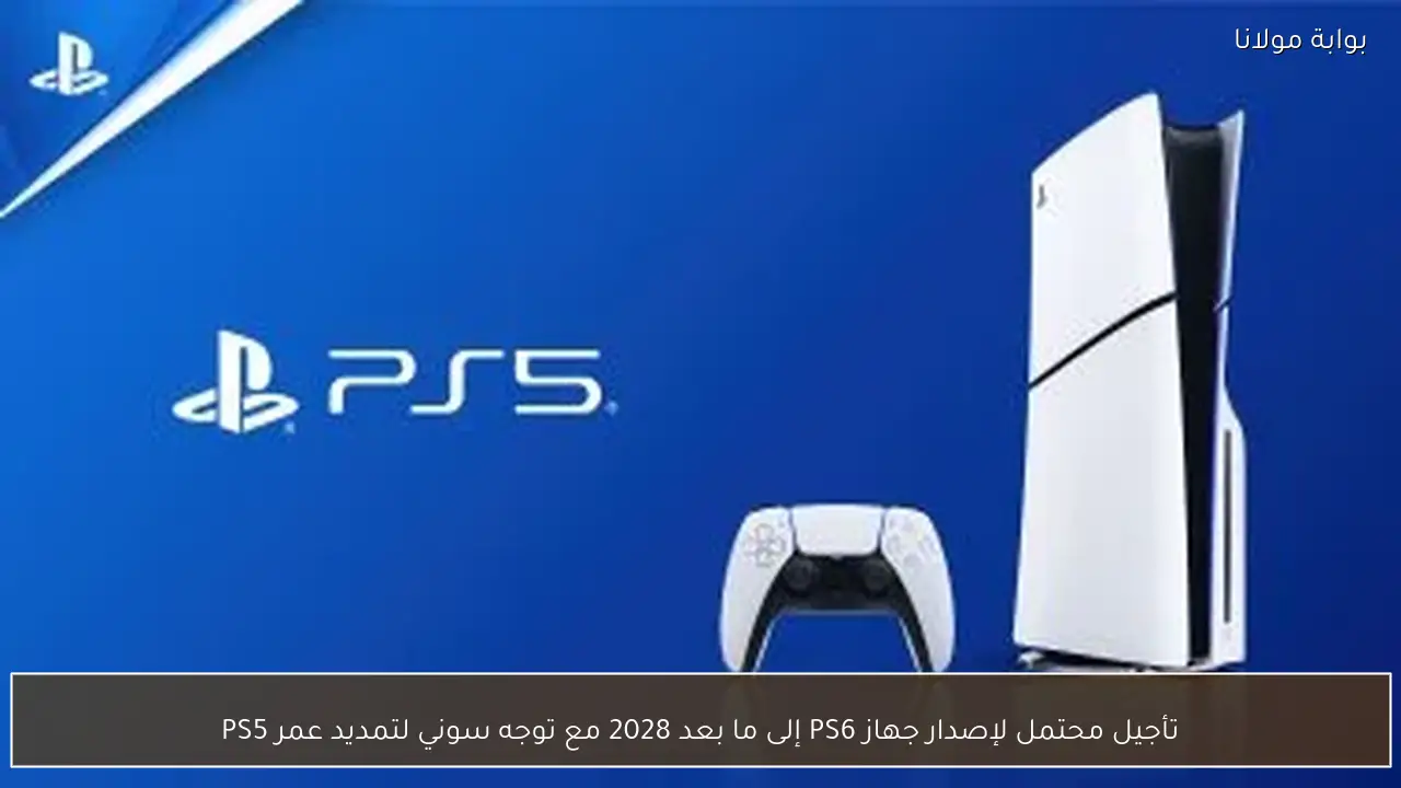 تأجيل محتمل لإصدار جهاز PS6 إلى ما بعد 2028 مع توجه سوني لتمديد عمر PS5