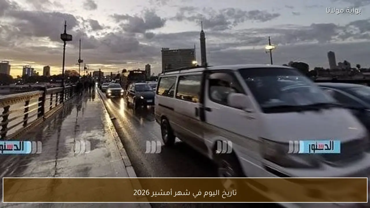 تاريخ اليوم في شهر أمشير 2026