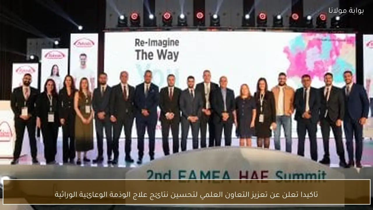 تاكيدا تعلن عن تعزيز التعاون العلمي لتحسين نتائج علاج الوذمة الوعائية الوراثية