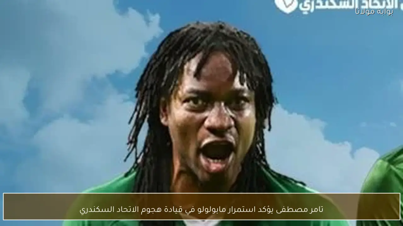 تامر مصطفى يؤكد استمرار مابولولو في قيادة هجوم الاتحاد السكندري