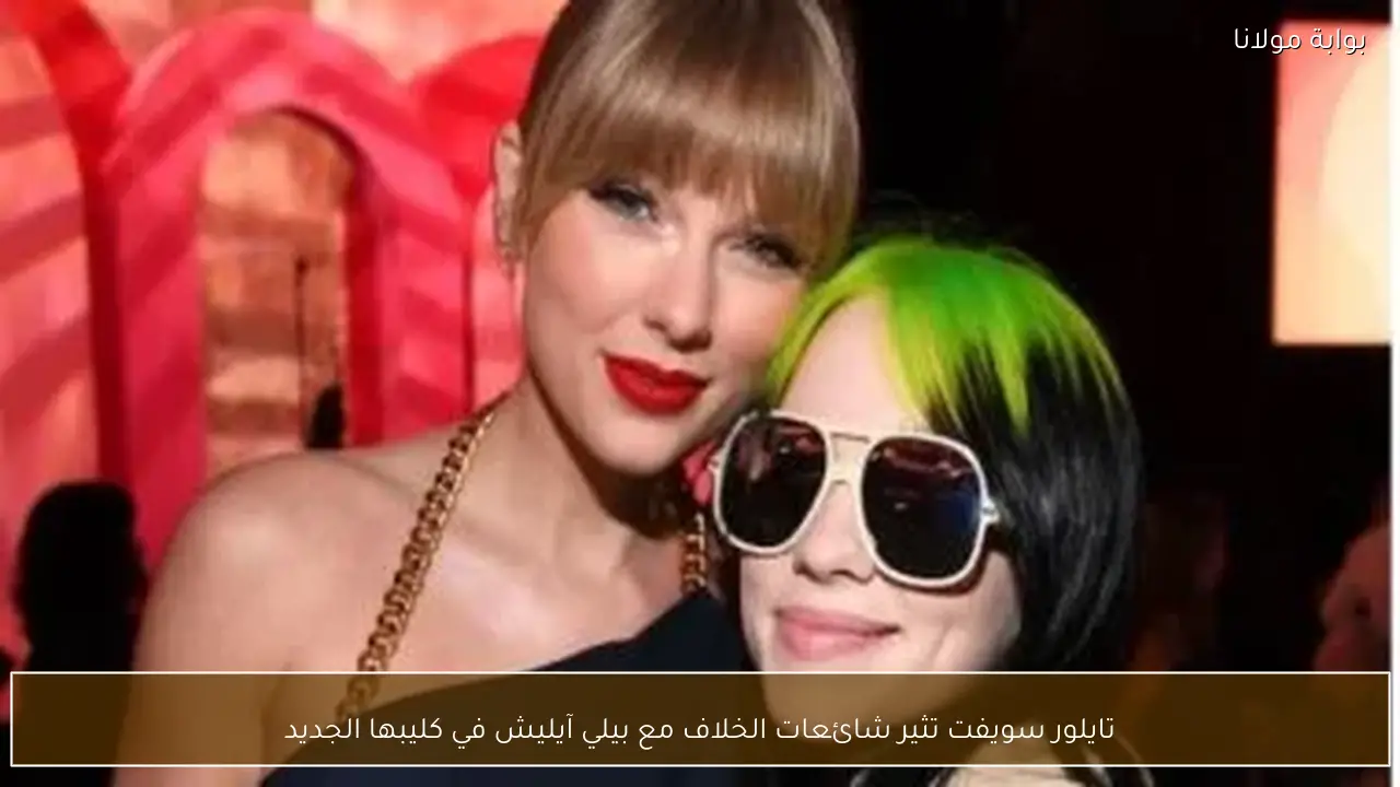 تايلور سويفت تثير شائعات الخلاف مع بيلي آيليش في كليبها الجديد
