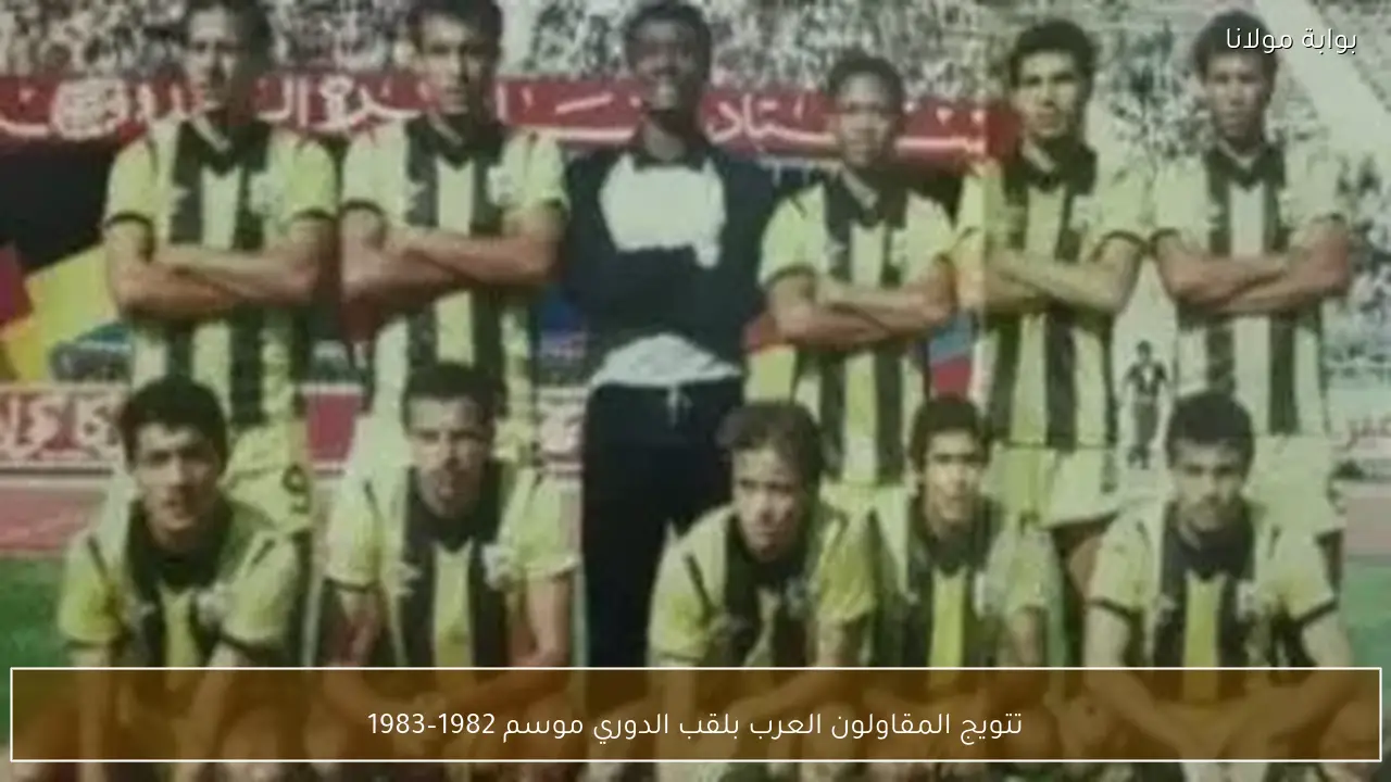 تتويج المقاولون العرب بلقب الدوري موسم 1982–1983