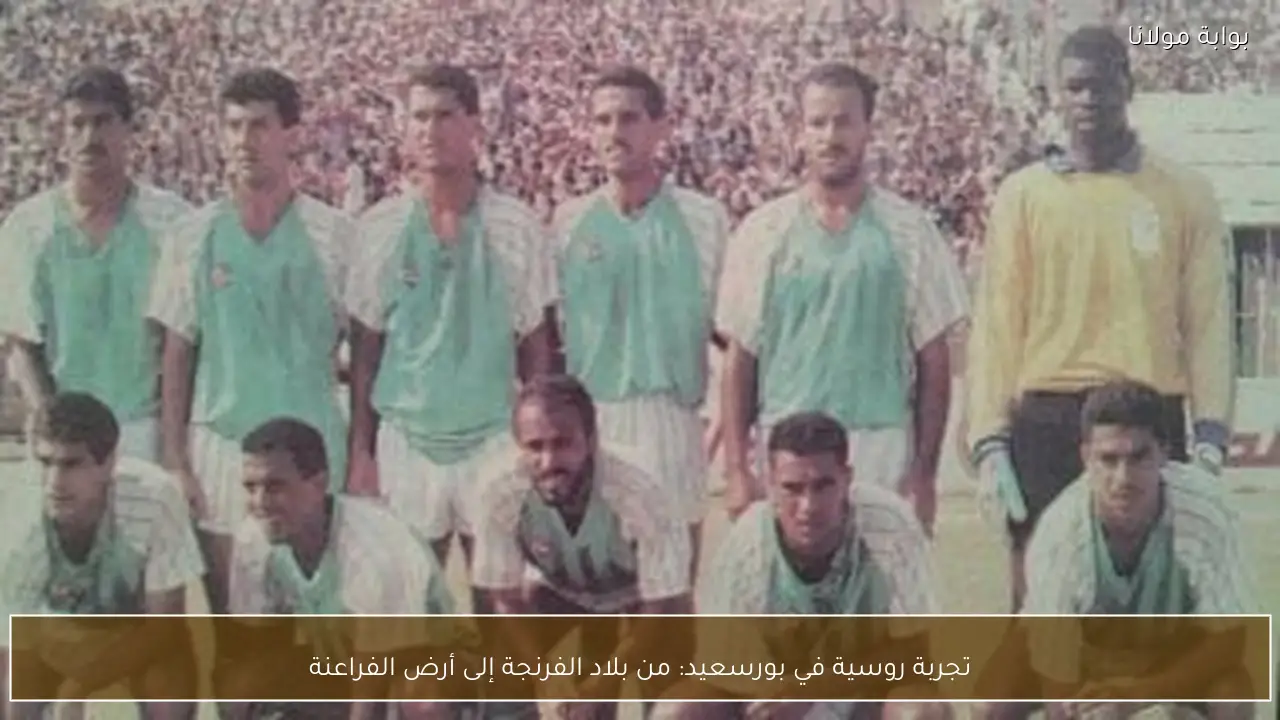 تجربة روسية في بورسعيد: من بلاد الفرنجة إلى أرض الفراعنة