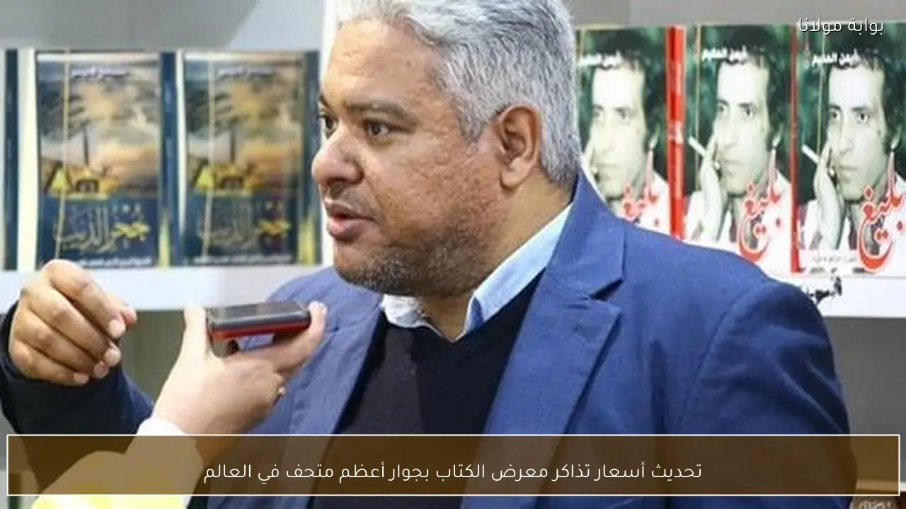 تحديث أسعار تذاكر معرض الكتاب بجوار أعظم متحف في العالم