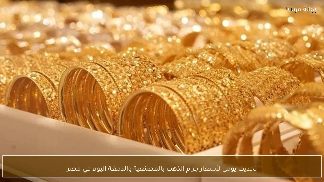 تحديث يومي لأسعار جرام الذهب بالمصنعية والدمغة اليوم في مصر