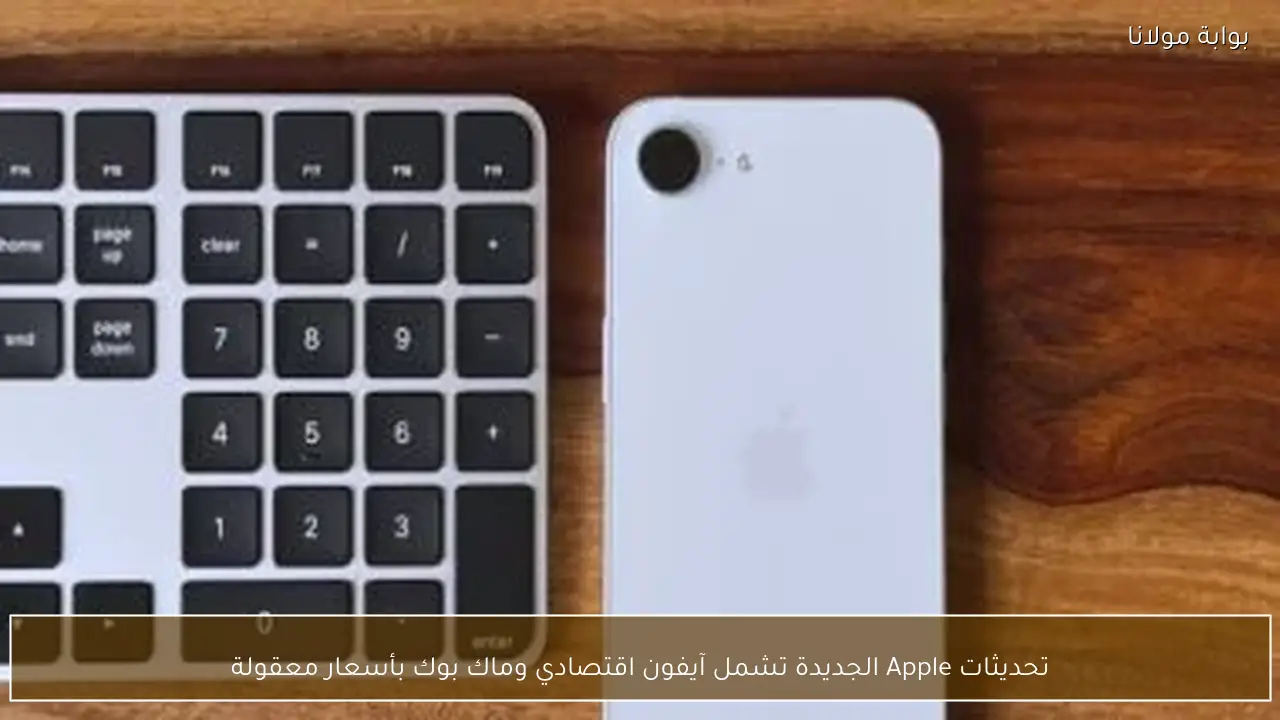 تحديثات Apple الجديدة تشمل آيفون اقتصادي وماك بوك بأسعار معقولة