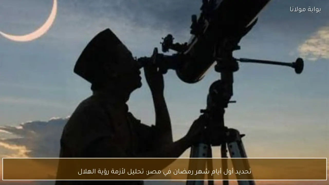 تحديد أول أيام شهر رمضان في مصر: تحليل لأزمة رؤية الهلال