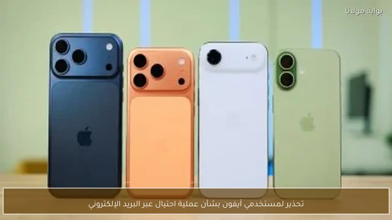 تحذير لمستخدمي آيفون بشأن عملية احتيال عبر البريد الإلكتروني