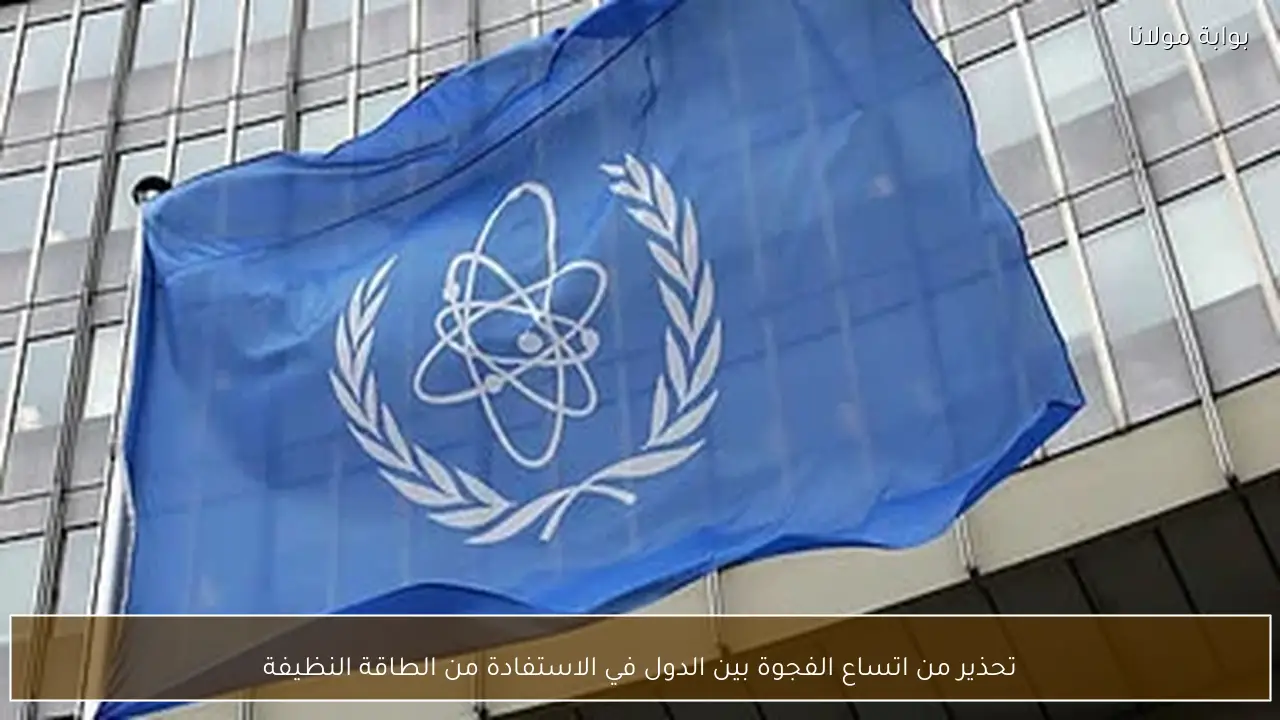 تحذير من اتساع الفجوة بين الدول في الاستفادة من الطاقة النظيفة