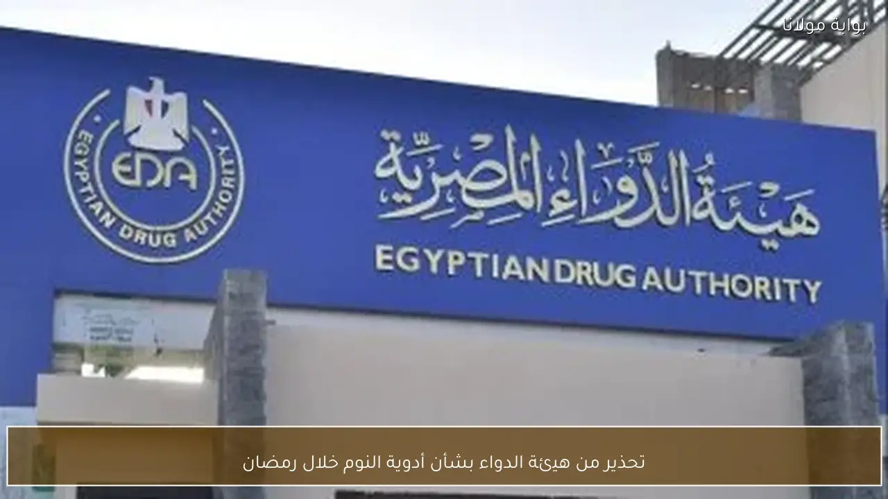 تحذير من هيئة الدواء بشأن أدوية النوم خلال رمضان