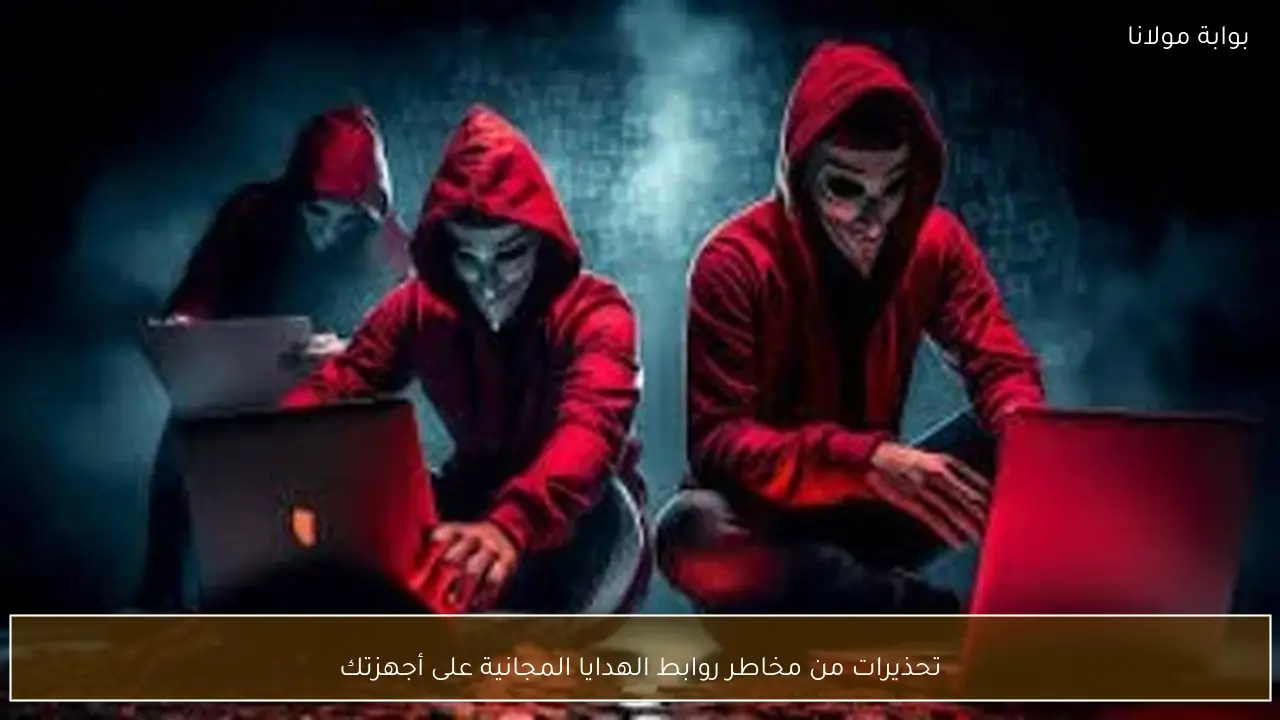 تحذيرات من مخاطر روابط الهدايا المجانية على أجهزتك