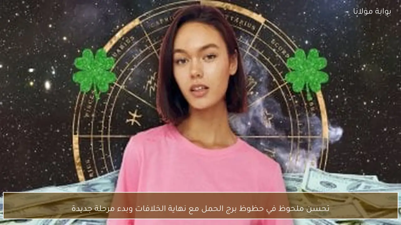 تحسن ملحوظ في حظوظ برج الحمل مع نهاية الخلافات وبدء مرحلة جديدة