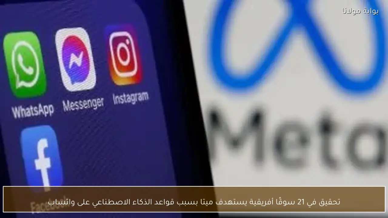 تحقيق في 21 سوقًا أفريقية يستهدف ميتا بسبب قواعد الذكاء الاصطناعي على واتساب