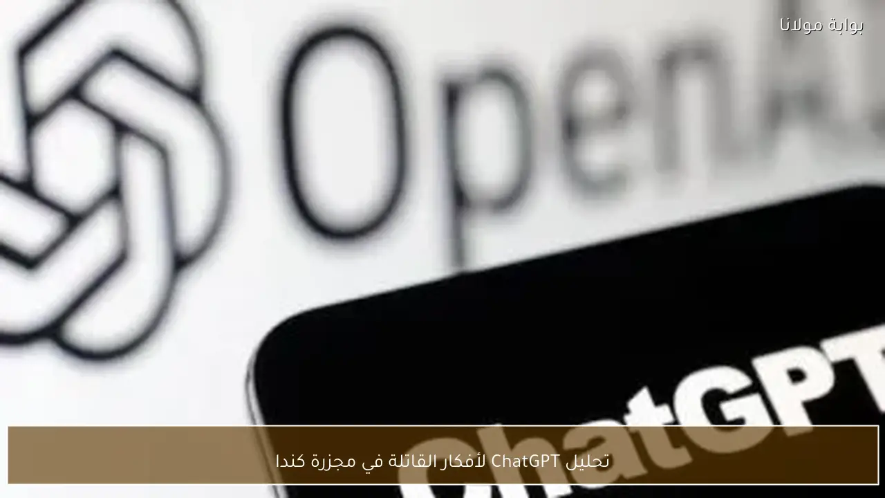 تحليل ChatGPT لأفكار القاتلة في مجزرة كندا