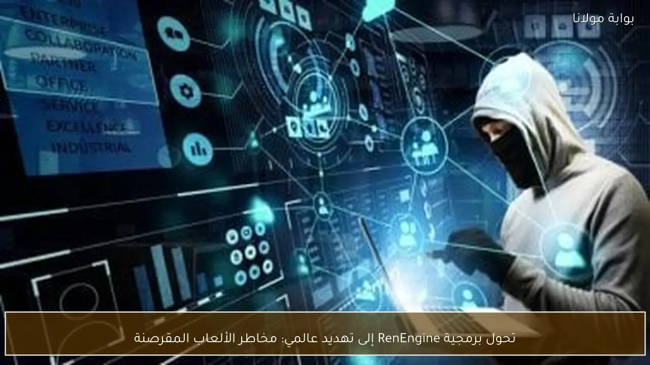 تحول برمجية RenEngine إلى تهديد عالمي: مخاطر الألعاب المقرصنة