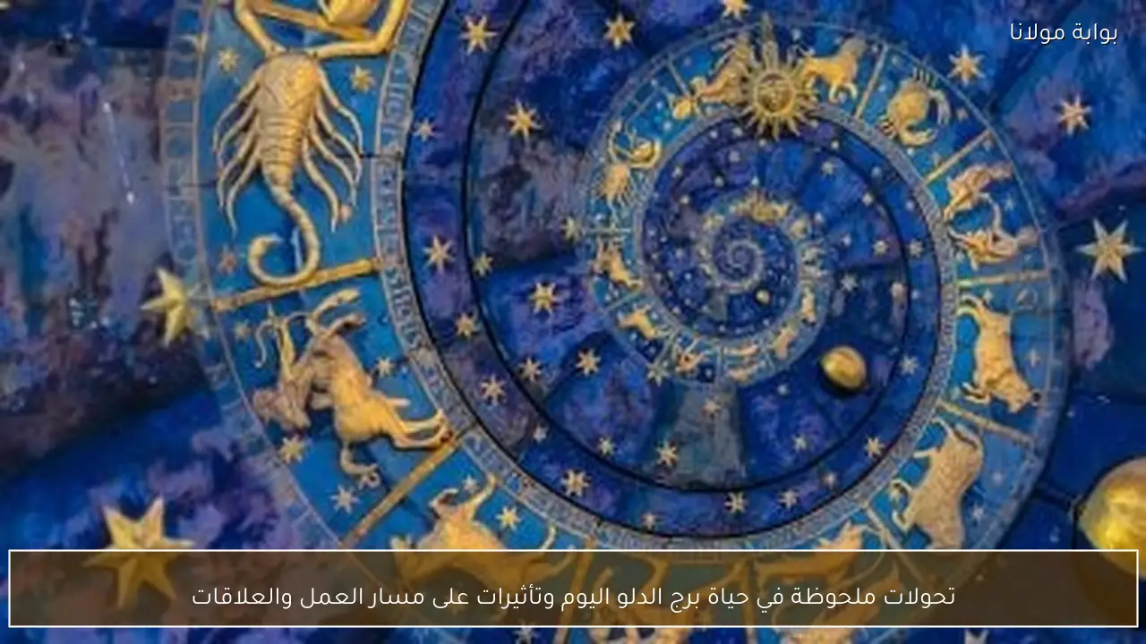 تحولات ملحوظة في حياة برج الدلو اليوم وتأثيرات على مسار العمل والعلاقات