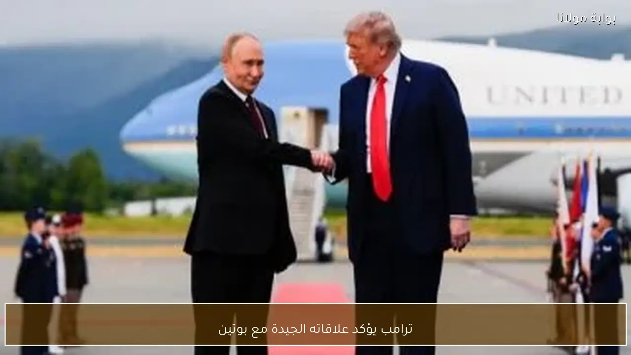 ترامب يؤكد علاقاته الجيدة مع بوتين