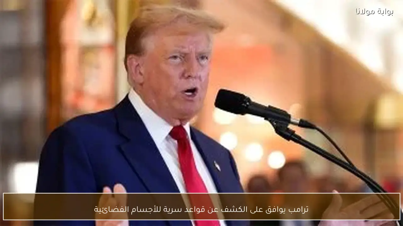 ترامب يوافق على الكشف عن قواعد سرية للأجسام الفضائية