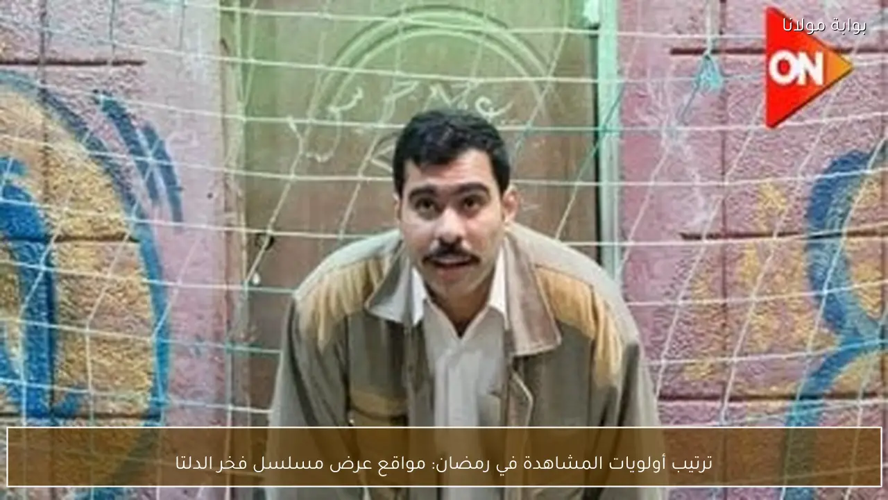 ترتيب أولويات المشاهدة في رمضان: مواقع عرض مسلسل فخر الدلتا