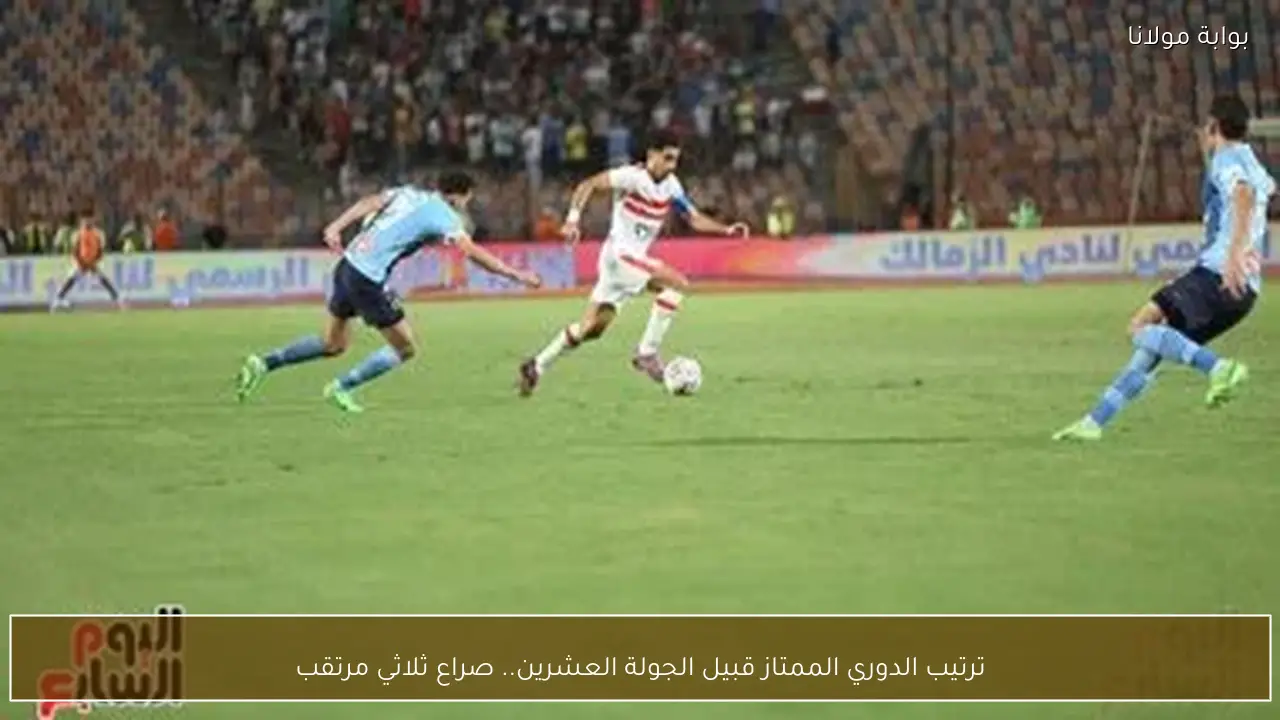 ترتيب الدوري الممتاز قبيل الجولة العشرين.. صراع ثلاثي مرتقب