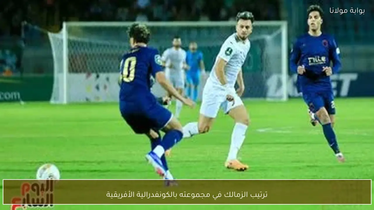ترتيب الزمالك في مجموعته بالكونفدرالية الأفريقية